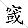 窢
