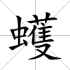 蠖