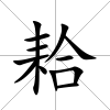 耠