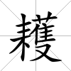 耯