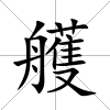 艧
