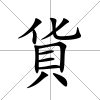 貨