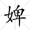 婢