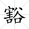 豁