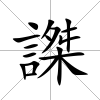 謋