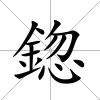鍃