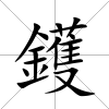鑊