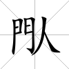 閄