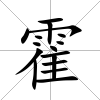 霍