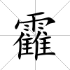 靃