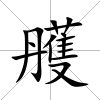 雘