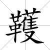 韄