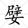 嬖