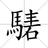 騞