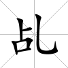 乩