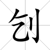 刉