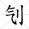 刏