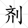 劑