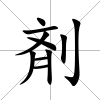 剤