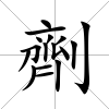 劑
