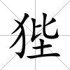 狴