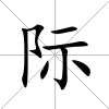 際