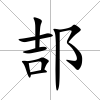 郆