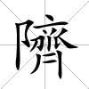 隮