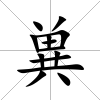 兾