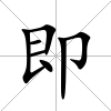 即