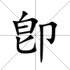 卽