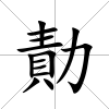 勣