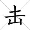 擊