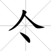 亽