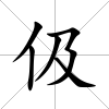伋