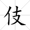 伎