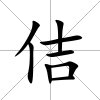 佶