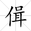 偮