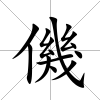僟