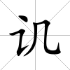 譏