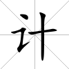 計