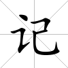 記