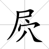 屄