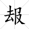 叝