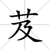 芨