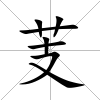 芰