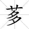 茤
