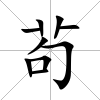 茍