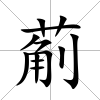 葪