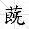 蔇
